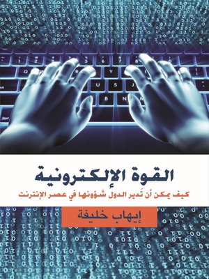 cover image of القوة الإلكترونية